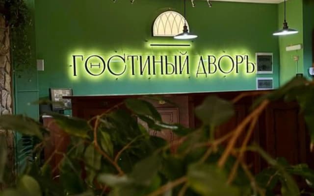 Отель Исторический Гостиный дворъ