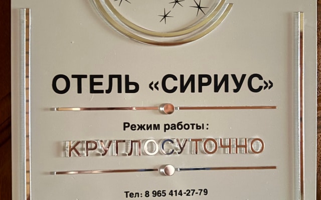 Отель Сириус
