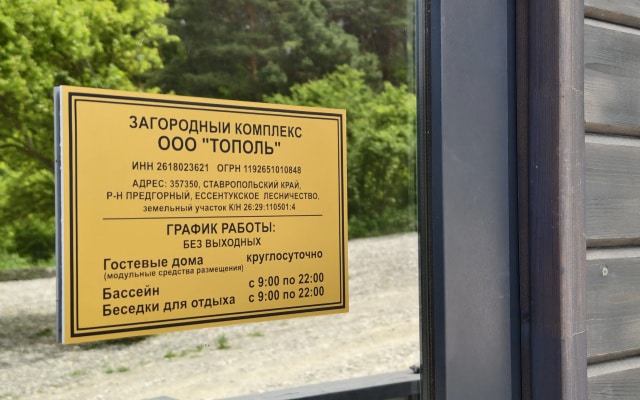 База отдыха Загородный комплекс Тополя