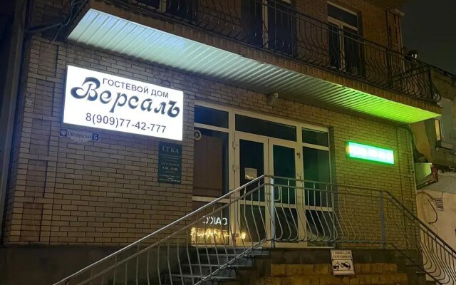 Гостевой дом Версаль