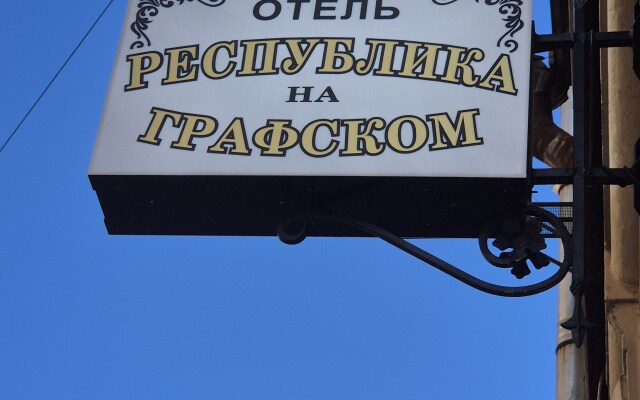 Отель Республика на Графском