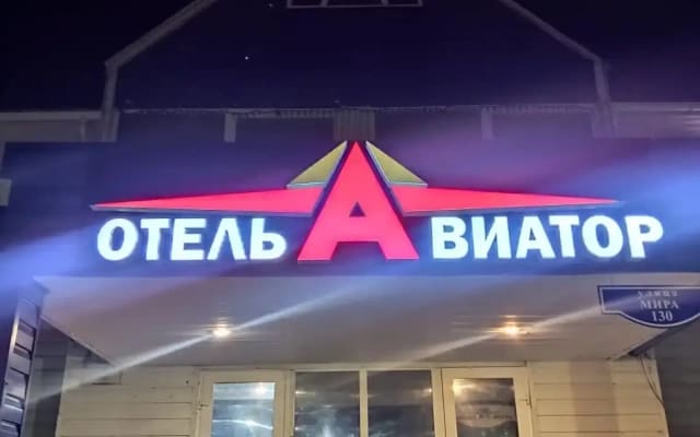Отель Авиатор