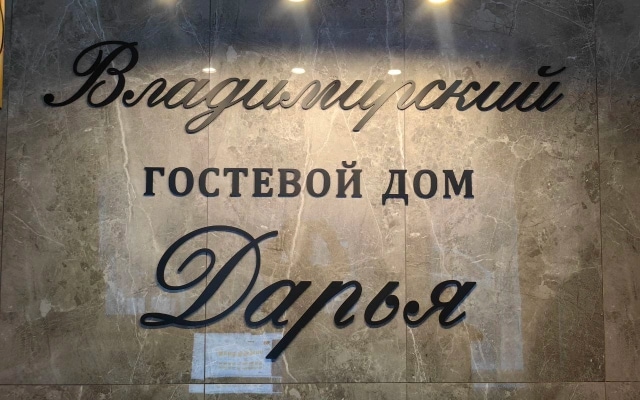 Гостевой Дом Дарья