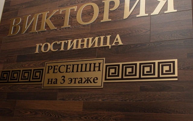 Отель Виктория