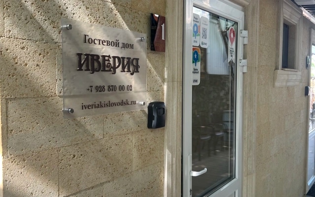 Гостевой дом Иверия