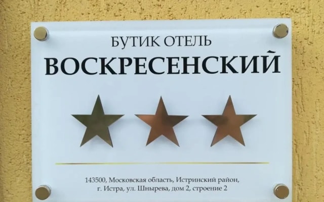 Бутик-Отель Воскресенский