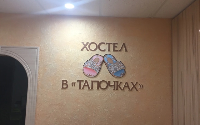 Хостел В Тапочках