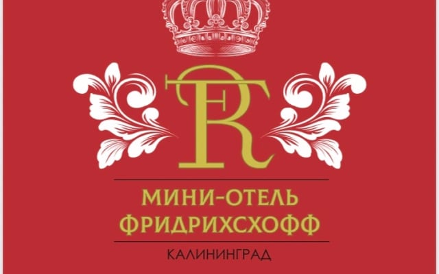 Отель Фридрихсхофф
