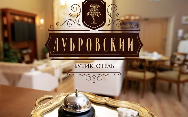 Бутик-отель Дубровский