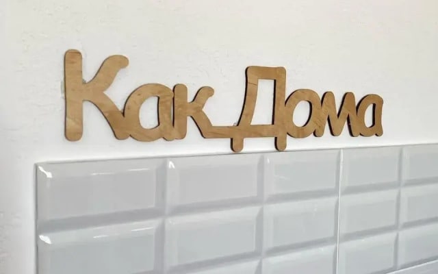 Квартира Как Дома