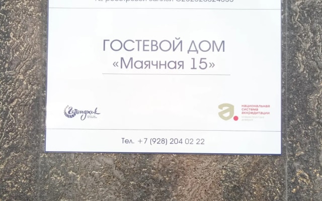 Гостевой дом Маячная 15