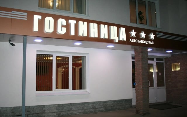 Гостиница Автозаводская
