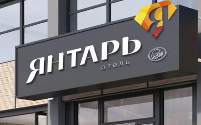Отель Янтарь