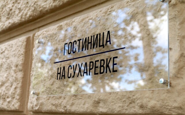 Гостиница на Сухаревке