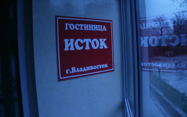 Гостиница Исток