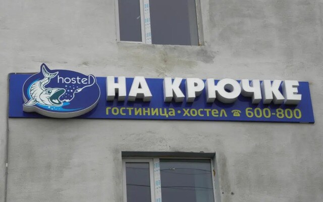 Хостел На крючке