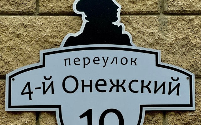 Гостевой дом Онегин