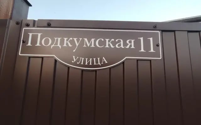 Частный дом на Подкумской улице 11