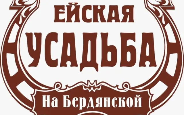 Гостиница "Ейская усадьба"