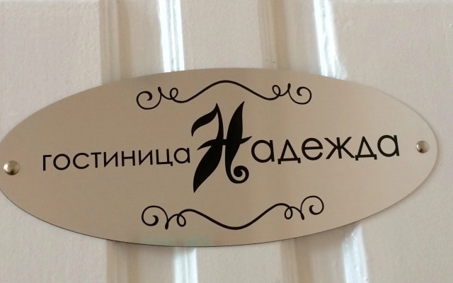 Гостиница Надежда