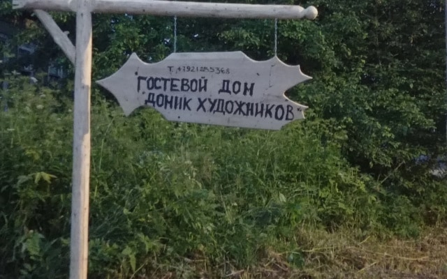 Гостевой дом Домик Художников