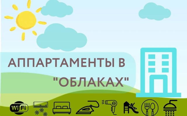 Апартаменты Аппартаменты в Облаках