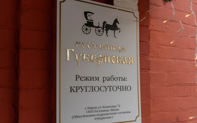 Гостиница Губернская