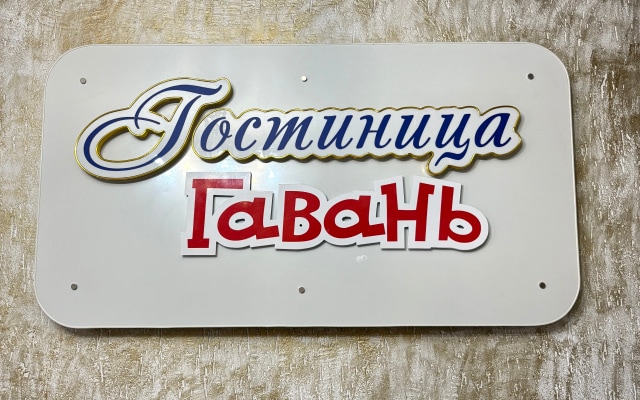 Гостиница Гавань