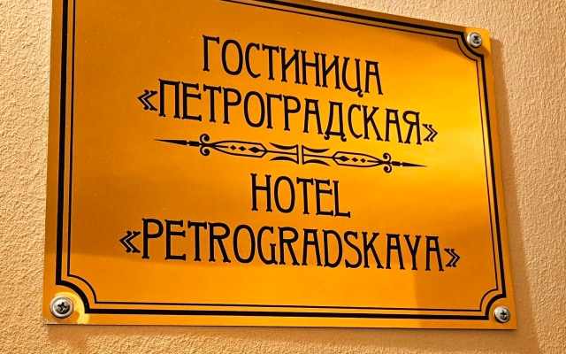 Отель Петроградская