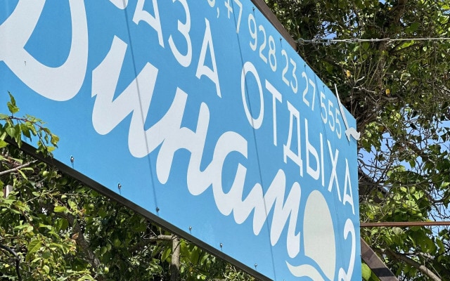 База отдыха Динамо 2
