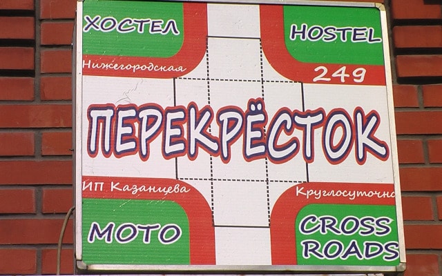 Хостел Перекрёсток