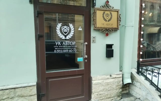 Гостиница Автор