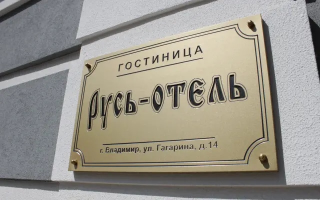 Отель Русь