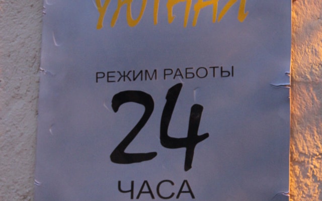 Гостиница Уютная