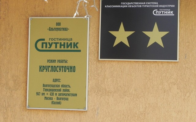 Отель Спутник
